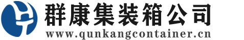 钦南集装箱 - 钦南二手集装箱 - 钦南海运集装箱 - 群康集装箱服务公司